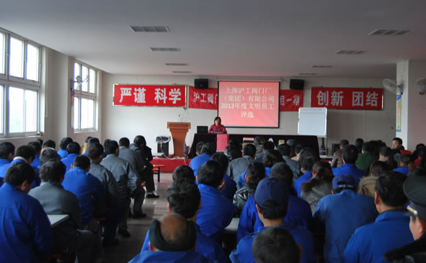 滬工閥門集團 2013 年度文明員工評選活動現場